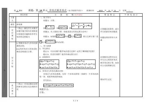 人教版八年级上册14.1.4整式的乘法多项式乘多项式教案