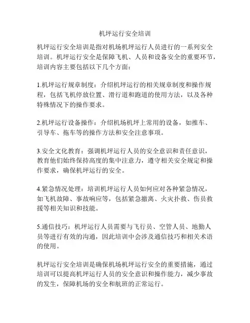 机坪运行安全培训