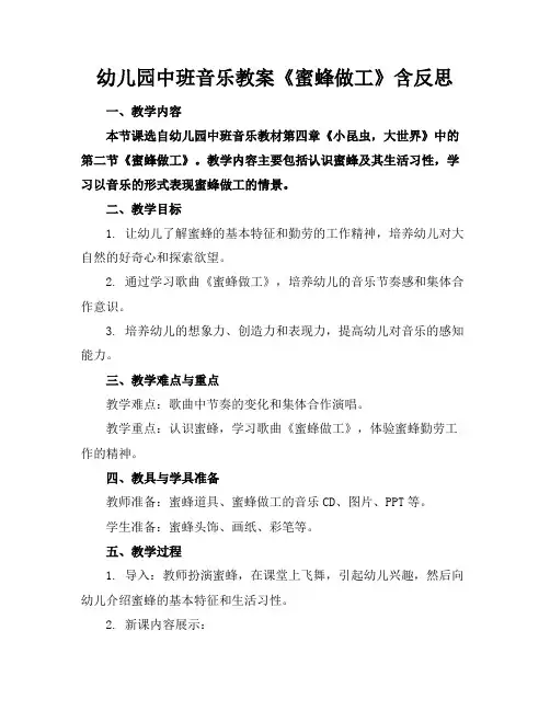 幼儿园中班音乐教案《蜜蜂做工》含反思