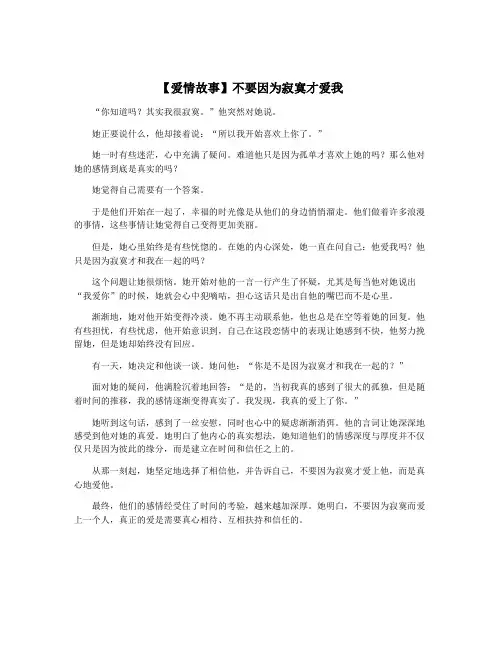 【爱情故事】不要因为寂寞才爱我