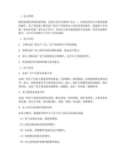 水泥厂电工实习报告