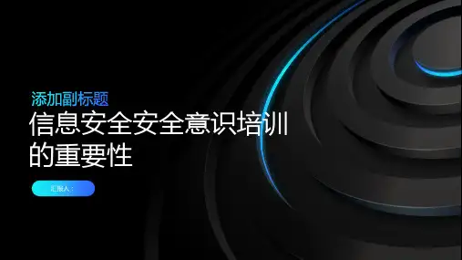 信息安全安全意识培训的重要性