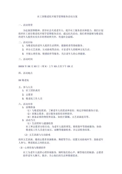 社工到敬老院开展学雷锋服务活动方案1