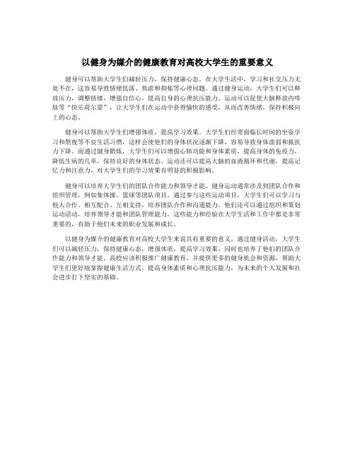 以健身为媒介的健康教育对高校大学生的重要意义
