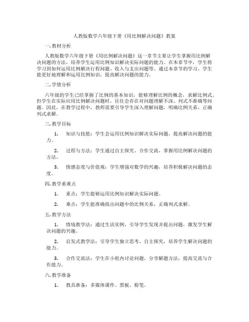 人教版数学六年级下册《用比例解决问题》教案
