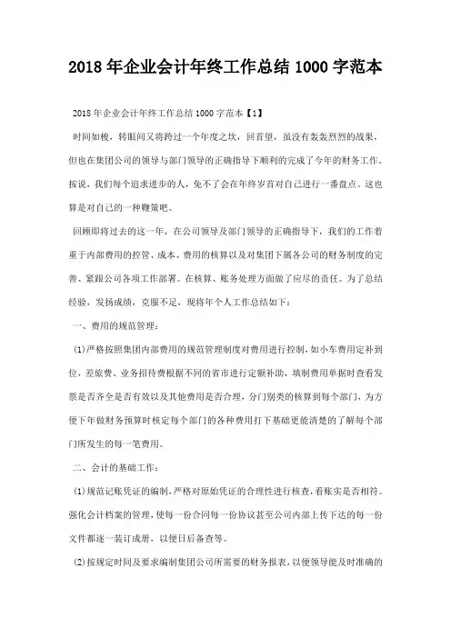 企业会计年终工作总结字范本