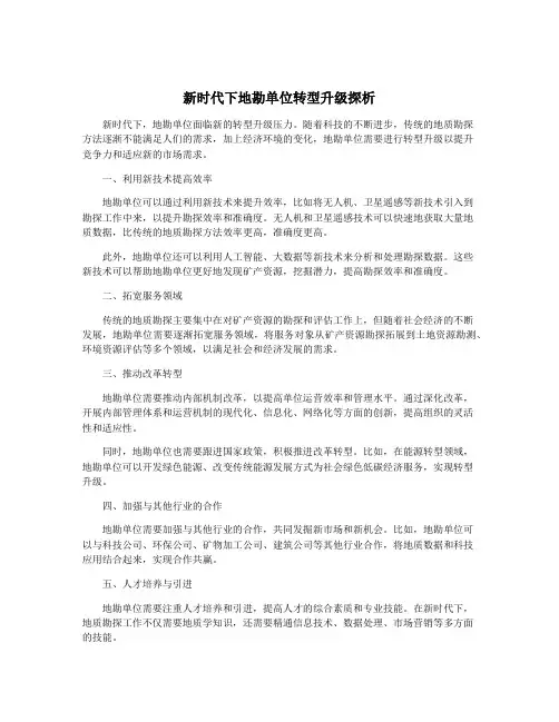 新时代下地勘单位转型升级探析