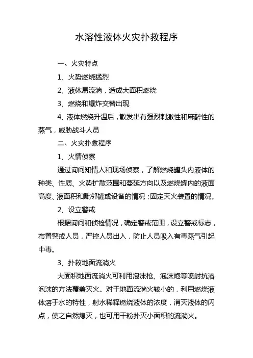 水溶性液体火灾扑救程序