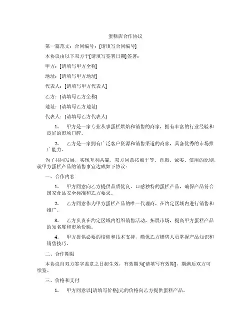 蛋糕店合作协议