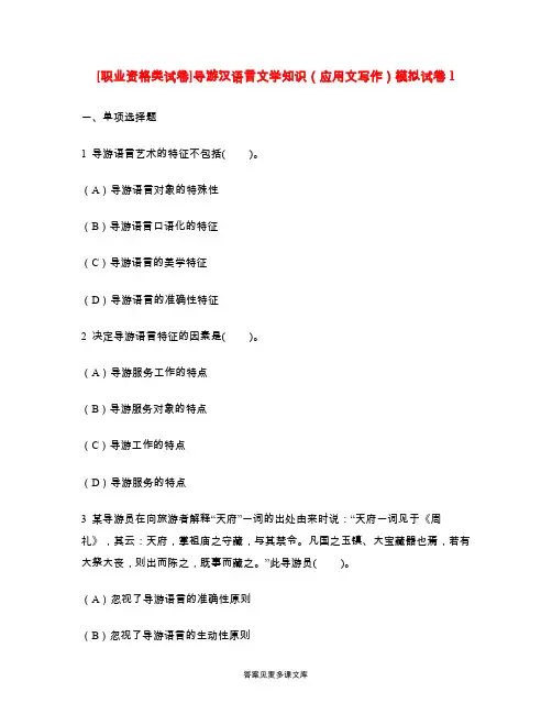[职业资格类试卷]导游汉语言文学知识(应用文写作)模拟试卷1.doc