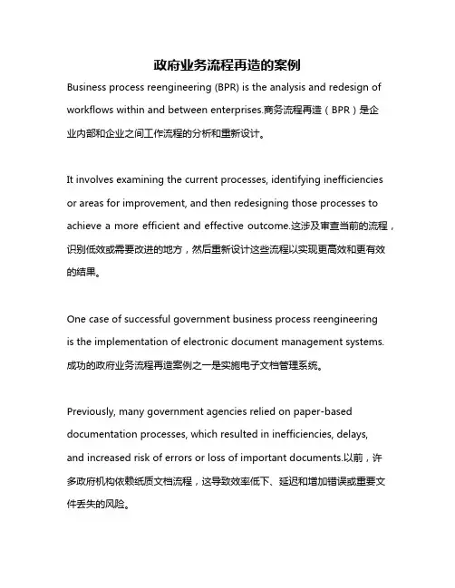 政府业务流程再造的案例