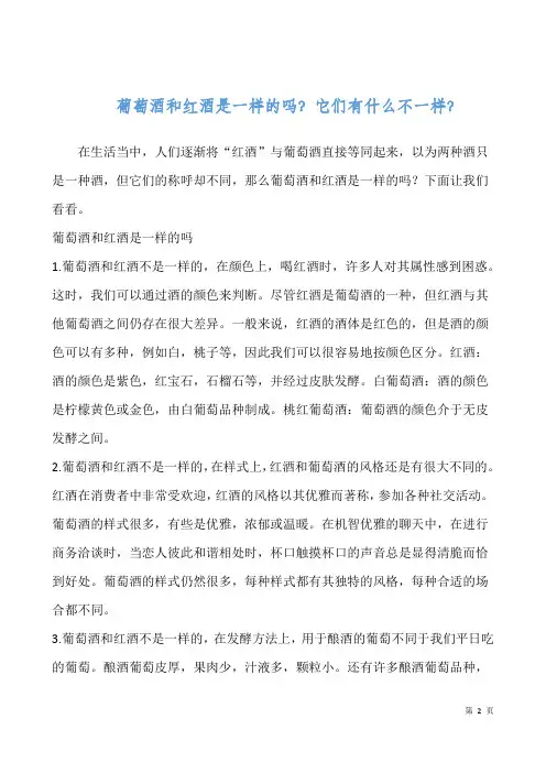 葡萄酒和红酒是一样的吗？它们有什么不一样？