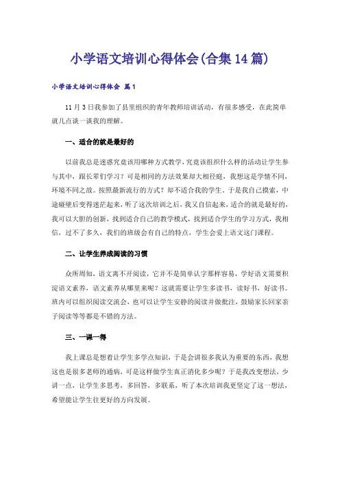 小学语文培训心得体会(合集14篇)