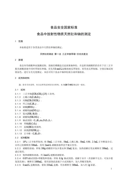食品中放射性物质天然钍和铀的测定(食品安全国家标准)