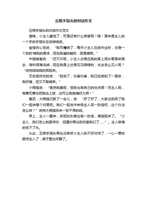 五根手指头的对话作文范文