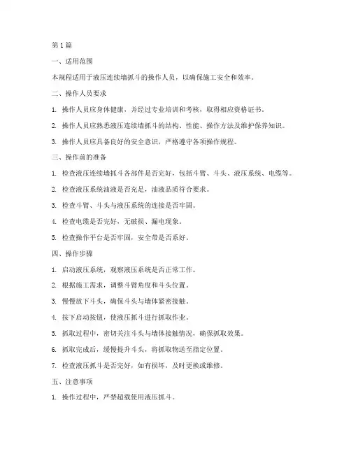 液压连续墙抓斗操作规程(3篇)