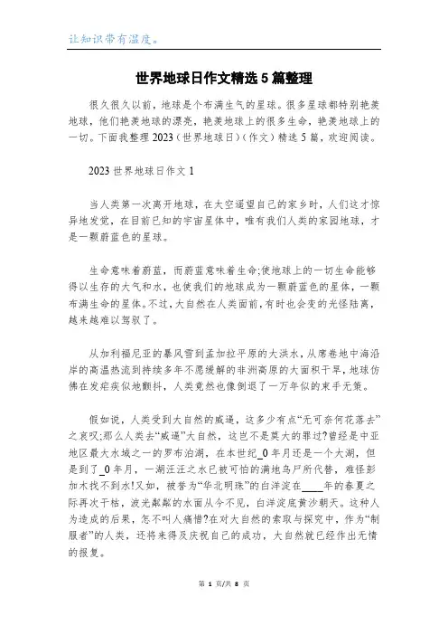 世界地球日作文精选5篇整理