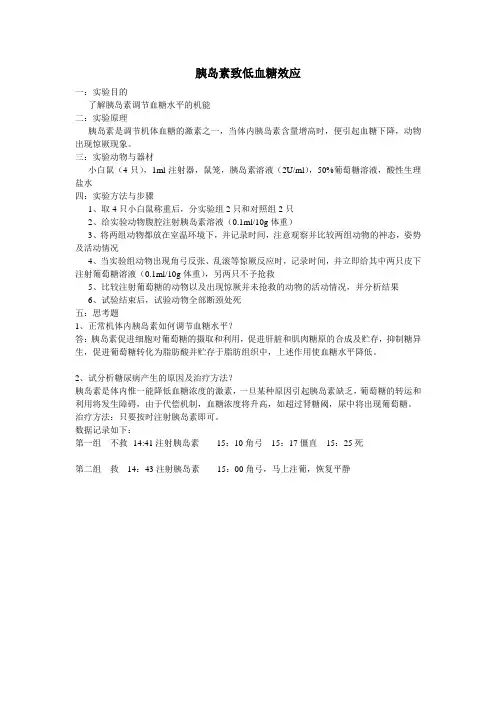 胰岛素致低血糖效应实验报告