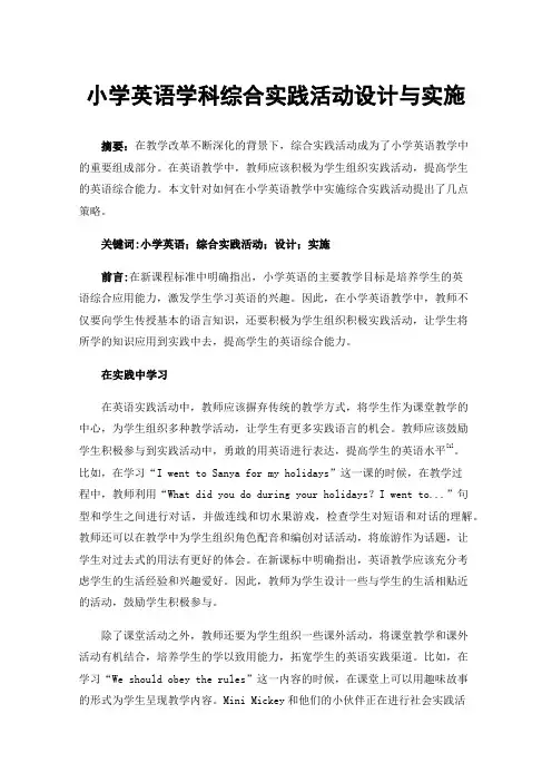 小学英语学科综合实践活动设计与实施