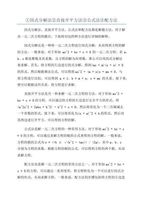 ①因式分解法②直接开平方法③公式法④配方法