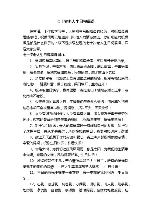 七十岁老人生日祝福语（精选125句）