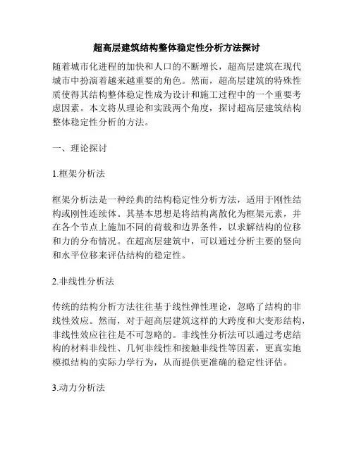 超高层建筑结构整体稳定性分析方法探讨