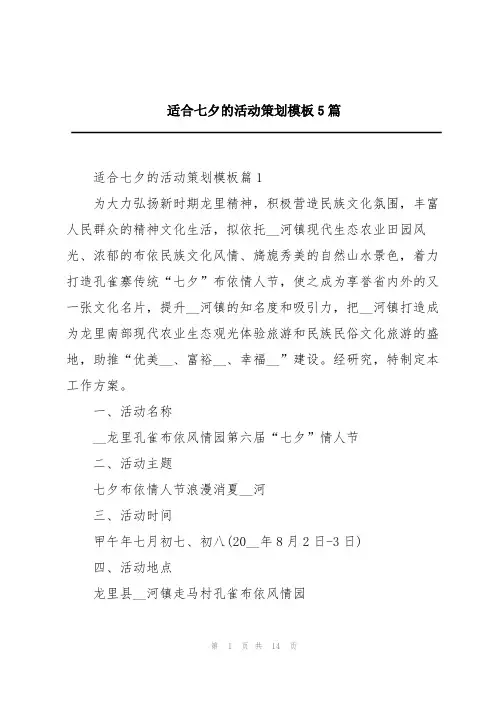 适合七夕的活动策划模板5篇