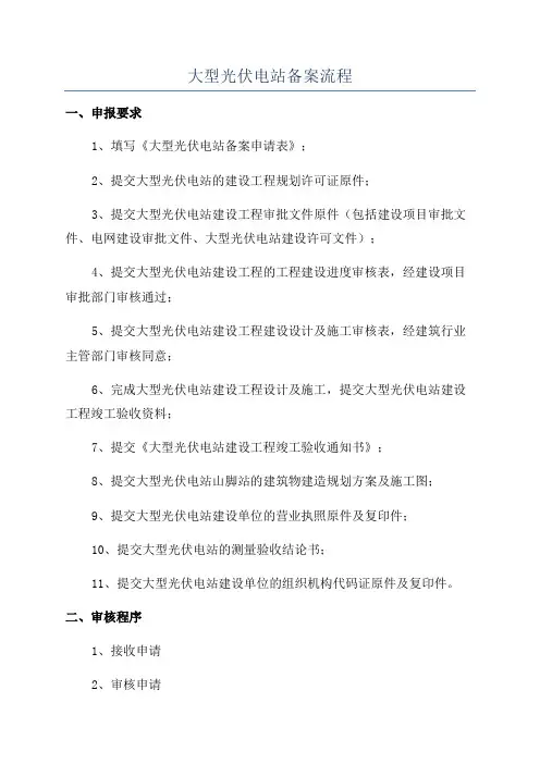大型光伏电站备案流程