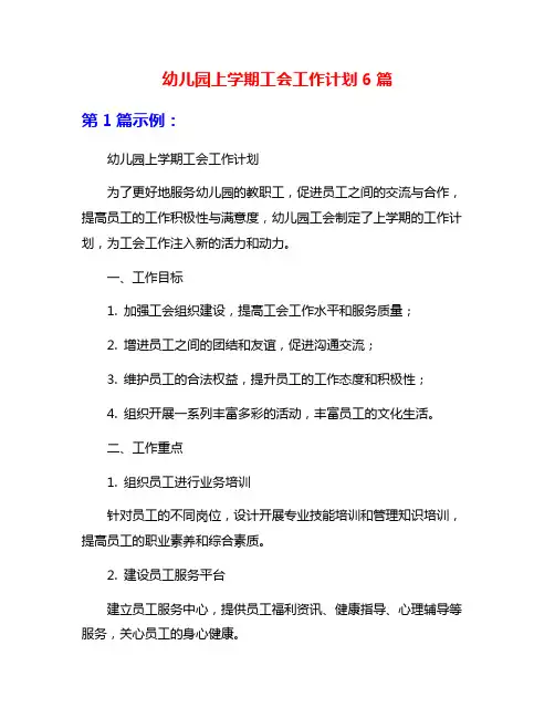 幼儿园上学期工会工作计划6篇