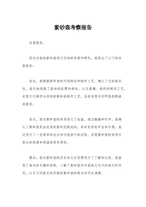 紫砂壶考察报告