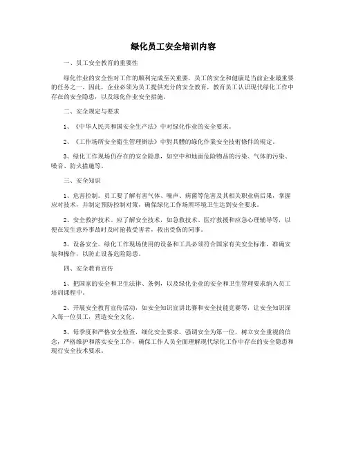 绿化员工安全培训内容