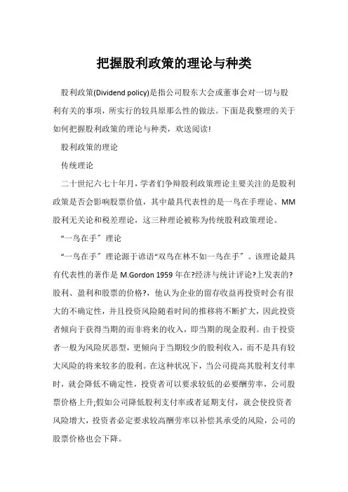 掌握股利政策的理论与种类