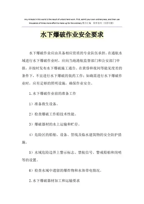 水下爆破作业安全要求