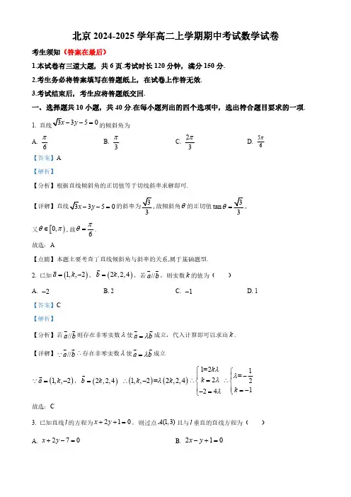 北京2024-2025学年高二上学期期中考试数学试卷含答案