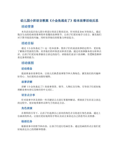幼儿园小班语言教案《小金鱼逃走了》绘本故事活动反思