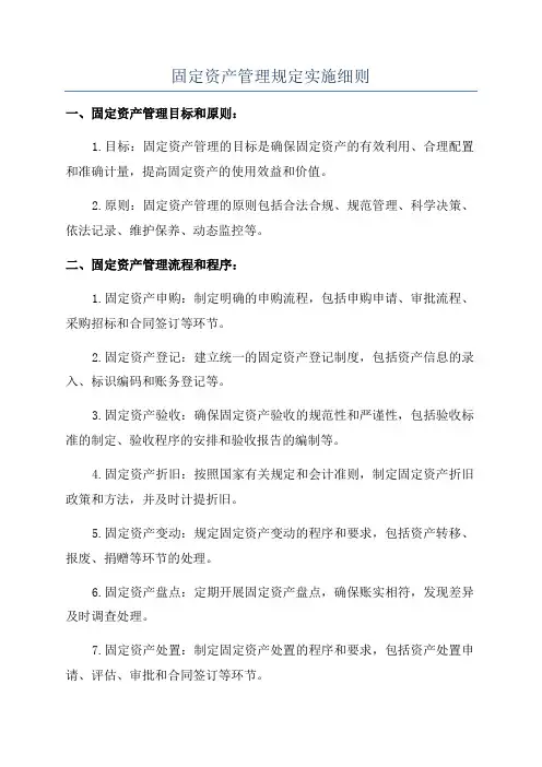 固定资产管理规定实施细则
