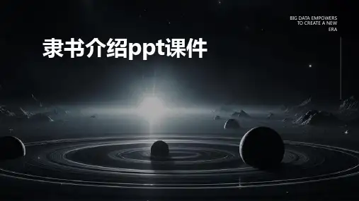 隶书介绍ppt课件