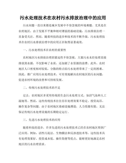 污水处理技术在农村污水排放治理中的应用