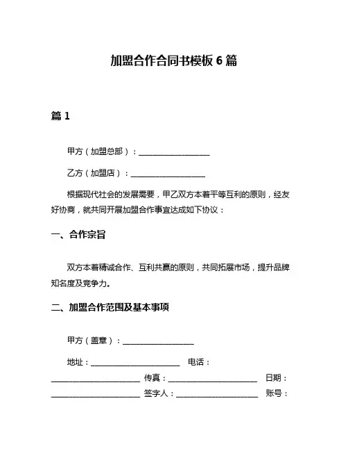 加盟合作合同书模板6篇