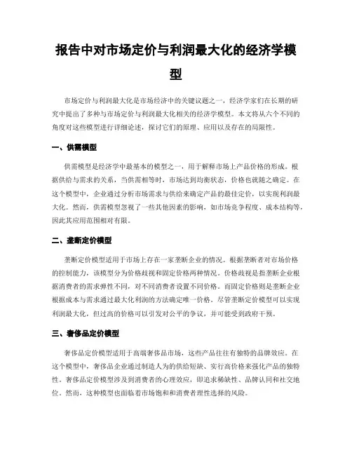 报告中对市场定价与利润最大化的经济学模型