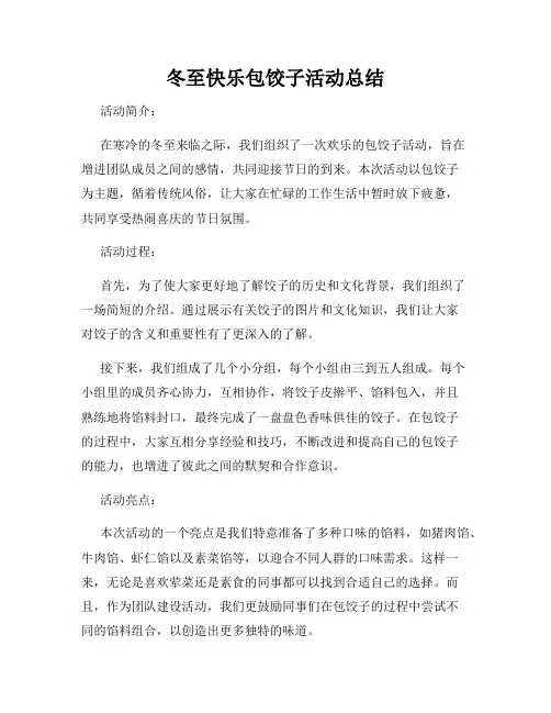 冬至快乐包饺子活动总结