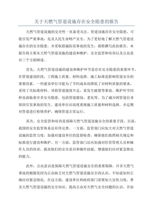 关于天燃气管道设施存在安全隐患的报告