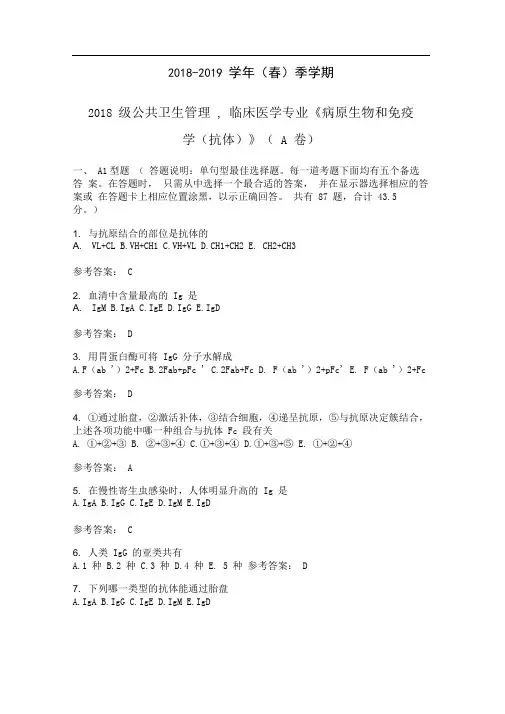 病原生物与免疫学_抗体_试卷与答案