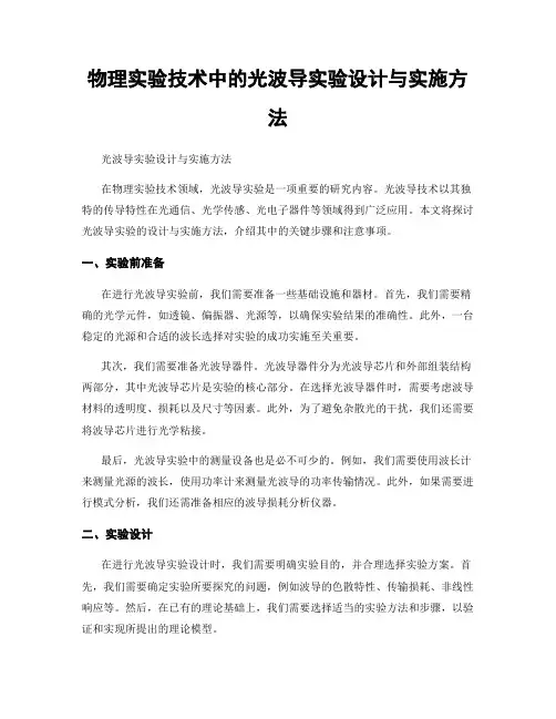 物理实验技术中的光波导实验设计与实施方法