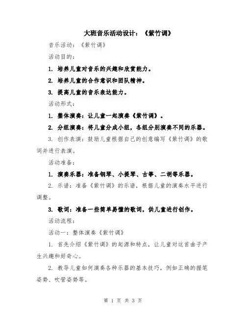 大班音乐活动设计：《紫竹调》