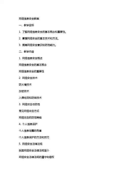 网络信息安全》教案