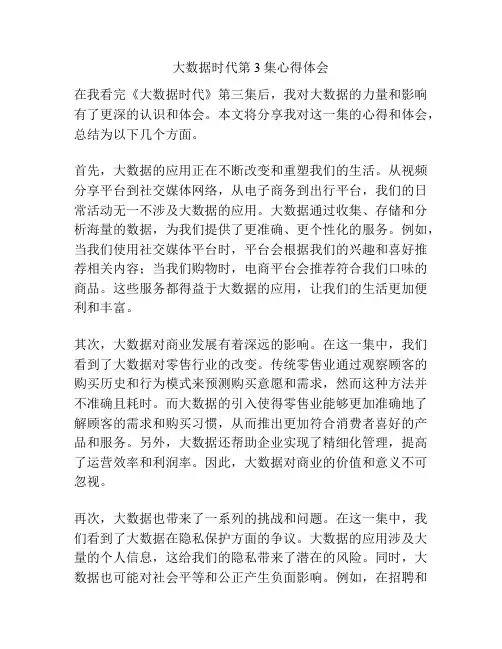 大数据时代第3集心得体会