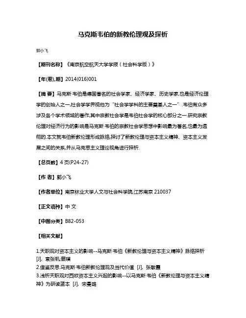 马克斯·韦伯的新教伦理观及探析