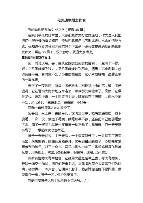 我的动物朋友作文450字（精选35篇）