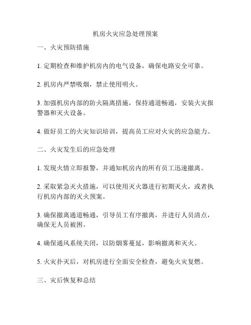 机房火灾应急处理预案